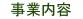 事業内容