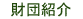 財団紹介